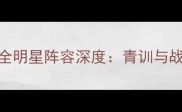赛季天津泰达全明星阵容深度青训与战术的双重突破