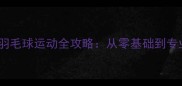 山东大学威海校区羽毛球运动全攻略从零基础到专业训练的进阶指南