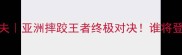 江佟猜VS曼和夫亚洲摔跤王者终极对决谁将登顶世界之巅