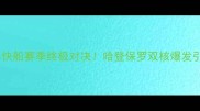 火箭vs快船赛季终极对决哈登保罗双核爆发引爆NBA