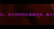 总决赛雷霆VS湖人杜兰特VS科比巅峰对决谁才是真正的MVP