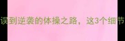 李小双深度杨威国际赛从失误到逆袭的体操之路这3个细节暴露中国式父子传承的智慧