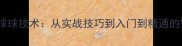 羽毛球卸球球技术从实战技巧到入门到精通的完整指南