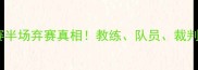 篮球比赛半场弃赛真相教练队员裁判视角深度