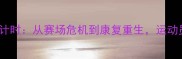 NBA球星重伤倒计时从赛场危机到康复重生运动员背后的生命线