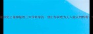 足球史上最神秘的三大传奇球员他们为何成为无人能及的传奇