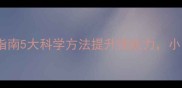 羽毛球专项耐力训练指南5大科学方法提升续航力小白到职业选手都在用