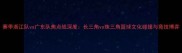赛季浙江队vs广东队焦点战深度长三角vs珠三角篮球文化碰撞与竞技博弈