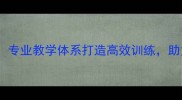 李喆羽毛球教练专业教学体系打造高效训练助力学员突破瓶颈