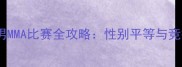 破界之战女男MMA比赛全攻略性别平等与竞技激情的碰撞