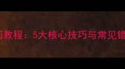 乒乓球横拍接法入门教程5大核心技巧与常见错误附训练方法