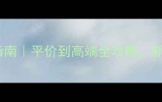 最新羽毛球选购指南平价到高端全攻略新手必看避坑指南