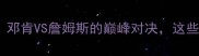 马刺总决赛经典战役邓肯VS詹姆斯的巅峰对决这些细节你绝对不知道