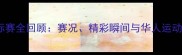 华人杯羽毛球锦标赛全回顾赛况精彩瞬间与华人运动精神的巅峰绽放