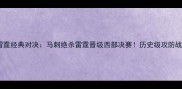小牛vs雷霆经典对决马刺绝杀雷霆晋级西部决赛历史级攻防战全回顾