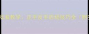 羽毛球专业发球标准教学正手反手后场技巧全附实战训练方案