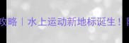 上海游泳比赛观赛全攻略水上运动新地标诞生附交通购票打卡指南