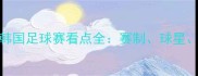 高清直播塞尔维亚vs韩国足球赛看点全赛制球星历史交锋一次说清
