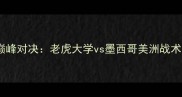中美洲足球联赛巅峰对决老虎大学vs墨西哥美洲战术与历史交锋深度