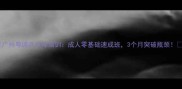 广州粤诚乒乓球培训成人零基础速成班3个月突破瓶颈