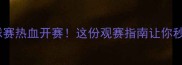全明星羽毛球赛热血开赛这份观赛指南让你秒变朋友圈KOL