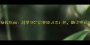 7天高效备战指南科学制定比赛周训练计划助你提升30成绩