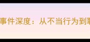 英超裁判争议事件深度从不当行为到职业规范重构