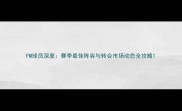 FM球员深度赛季最佳阵容与转会市场动态全攻略