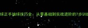 乒乓球正手抽球技巧全从零基础到实战进阶的7步训练法