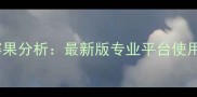篮球比分查询与赛果分析最新版专业平台使用指南与数据解读