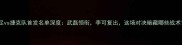 中国男足vs捷克队首发名单深度武磊领衔李可复出这场对决暗藏哪些战术玄机