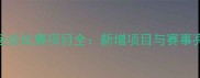 杭州亚运会比赛项目全新增项目与赛事亮点盘点