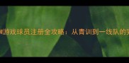 最新版FM游戏球员注册全攻略从青训到一线队的完整指南