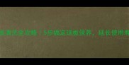 乒乓球底板清洗全攻略5步搞定球板保养延长使用寿命到3年