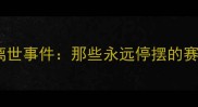 赛季体育界最痛心的离世事件那些永远停摆的赛场传奇与未竟的梦想