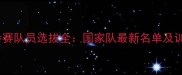 乒乓球参赛队员选拔全国家队最新名单及训练体系