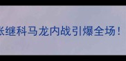 乒乓球全运会巅峰对决张继科马龙内战引爆全场国乒内功修炼手册大公开