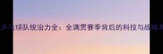 中国乒乓球队统治力全全满贯赛季背后的科技与战略革命