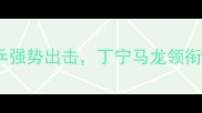 乒乓球奥地利站国乒强势出击丁宁马龙领衔争冠附赛程亮点全