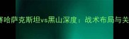 中欧杯预选赛哈萨克斯坦vs黑山深度战术布局与关键球员对决