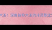 篮球界的齐天大圣深度被称大圣的球员职业生涯与数据密码