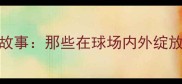 NBA球员家庭故事那些在球场内外绽放的亲情之光