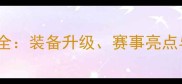 李宁羽毛球度全装备升级赛事亮点与消费者指南