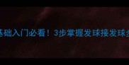 ASICS乒乓球教学零基础入门必看3步掌握发球接发球步法技巧附装备清单