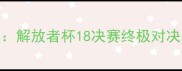 赛事前瞻圣保罗vs弗鲁米嫩塞解放者杯18决赛终极对决深度战术球星及历史恩怨
