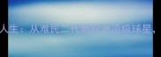 德国黑人英超球员逆袭人生从难民二代到欧洲顶级球星他的故事让世界震撼
