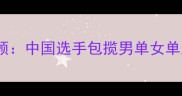 乒乓球世青赛全程回顾中国选手包揽男单女单冠军赛事亮点全