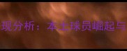 青岛球员CBA表现分析本土球员崛起与青训体系成果