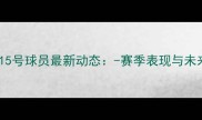 切尔西15号球员最新动态-赛季表现与未来展望