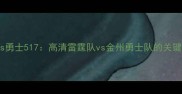 雷霆vs勇士517高清雷霆队vs金州勇士队的关键对决